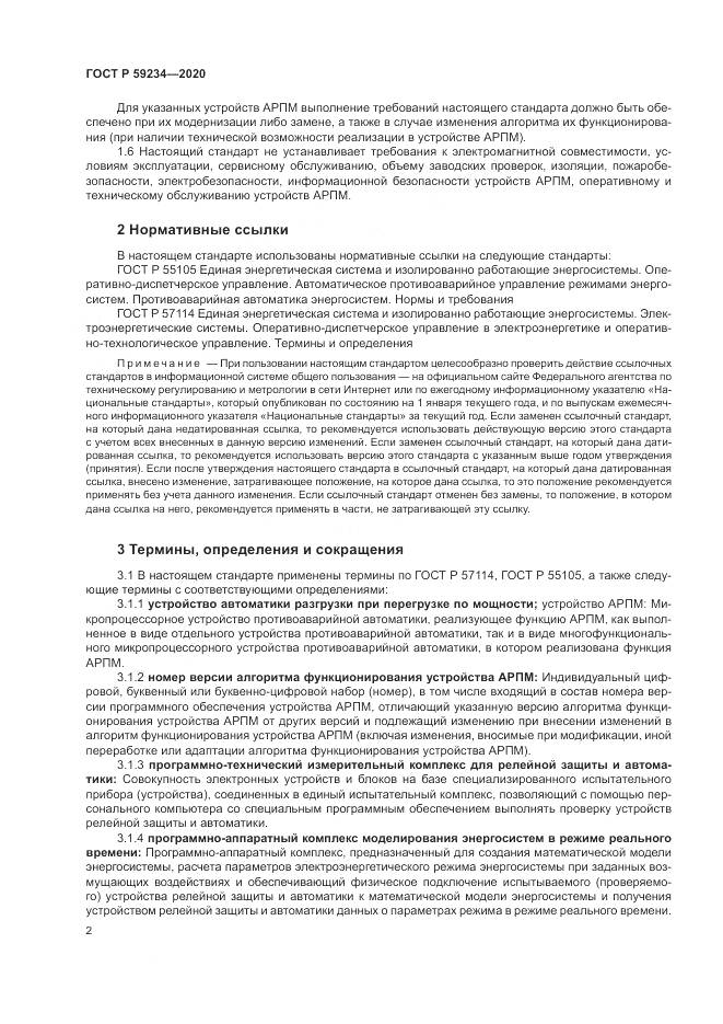 ГОСТ Р 59234-2020, страница 8