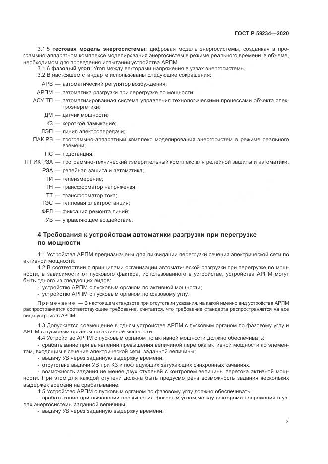 ГОСТ Р 59234-2020, страница 9