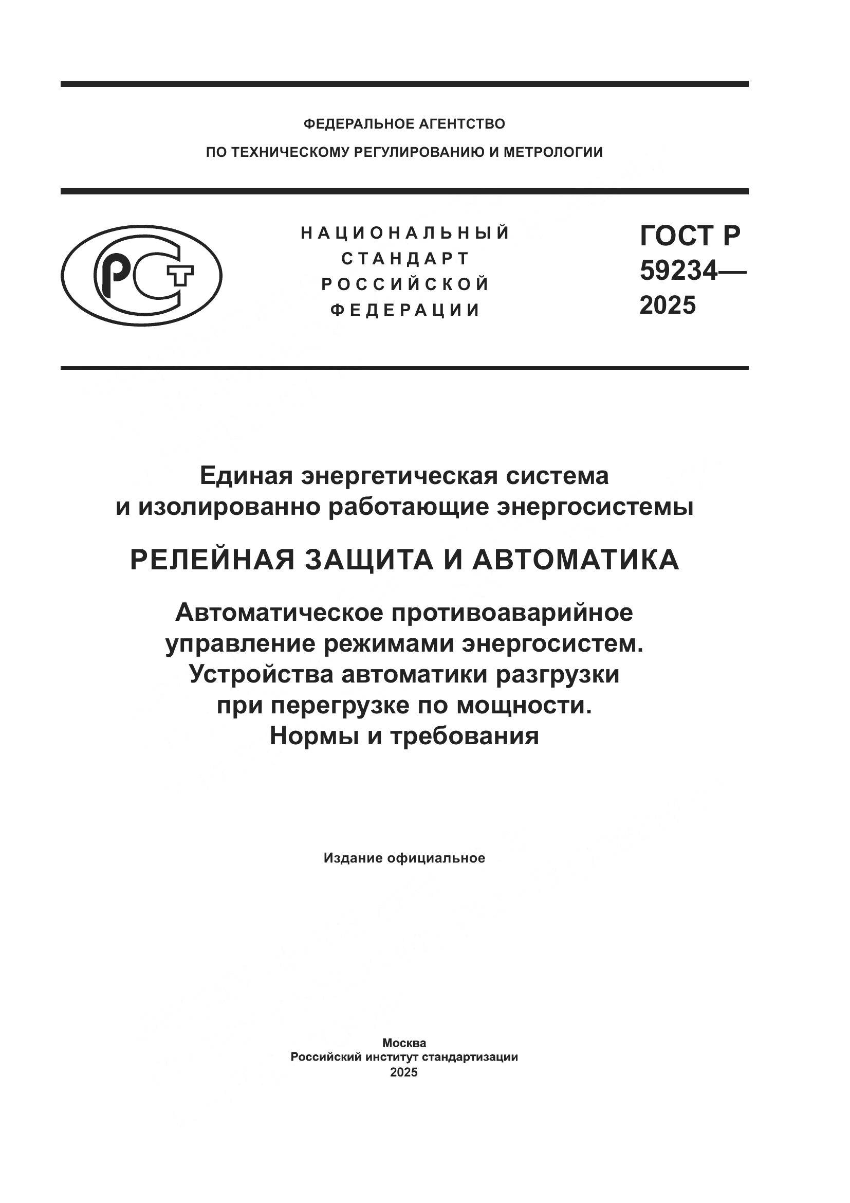 ГОСТ Р 59234-2025, страница 1