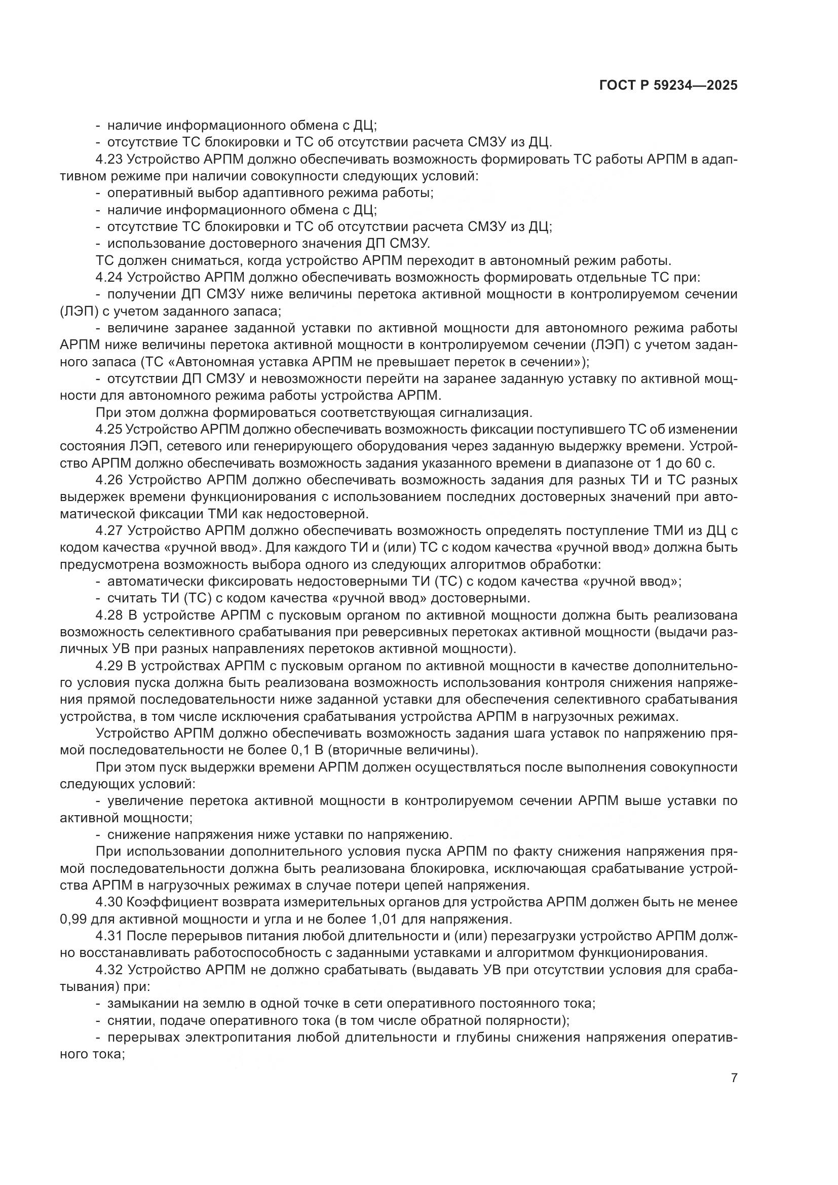 ГОСТ Р 59234-2025, страница 11