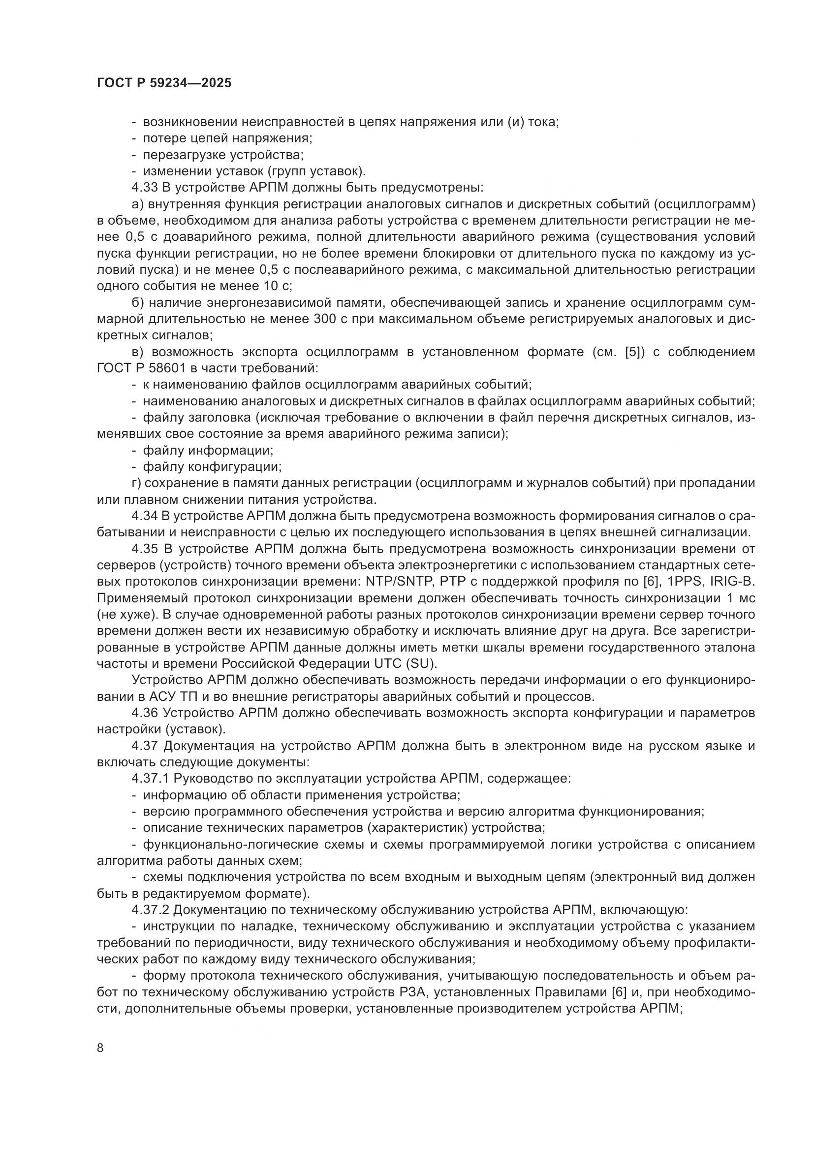 ГОСТ Р 59234-2025, страница 12