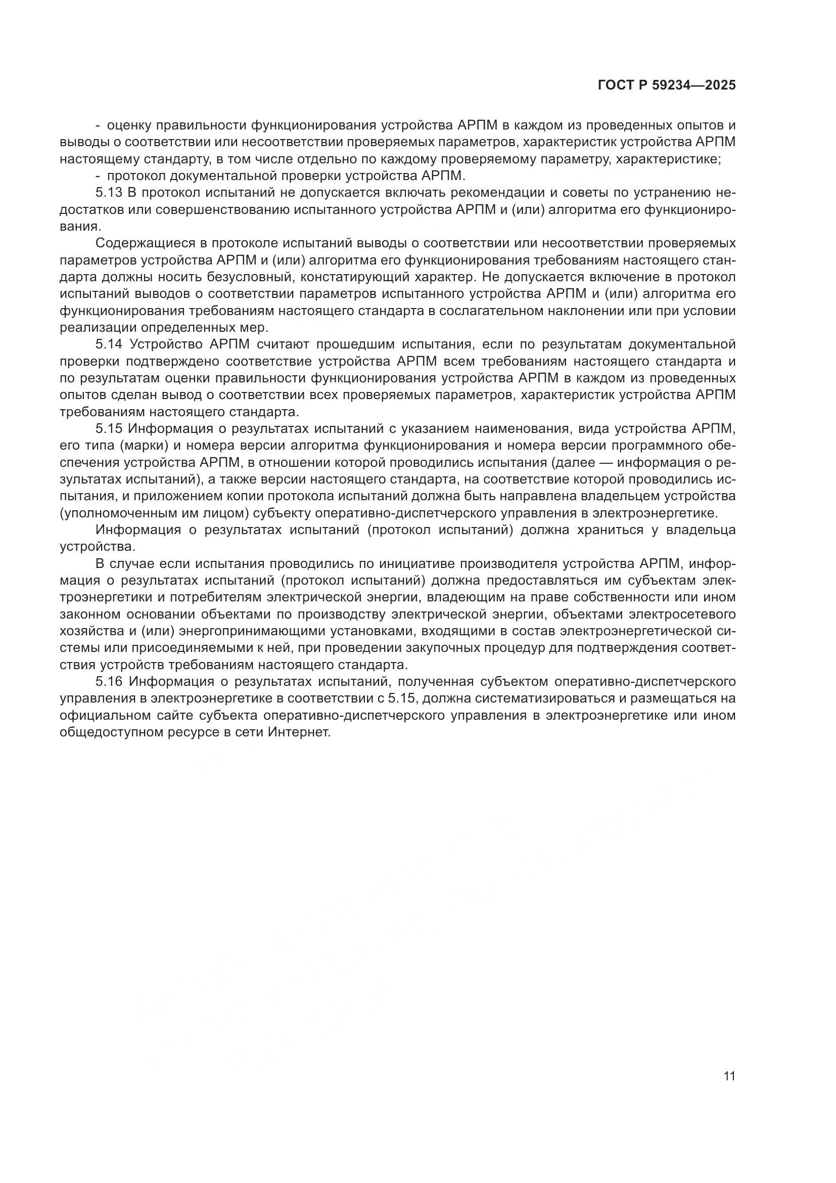 ГОСТ Р 59234-2025, страница 15