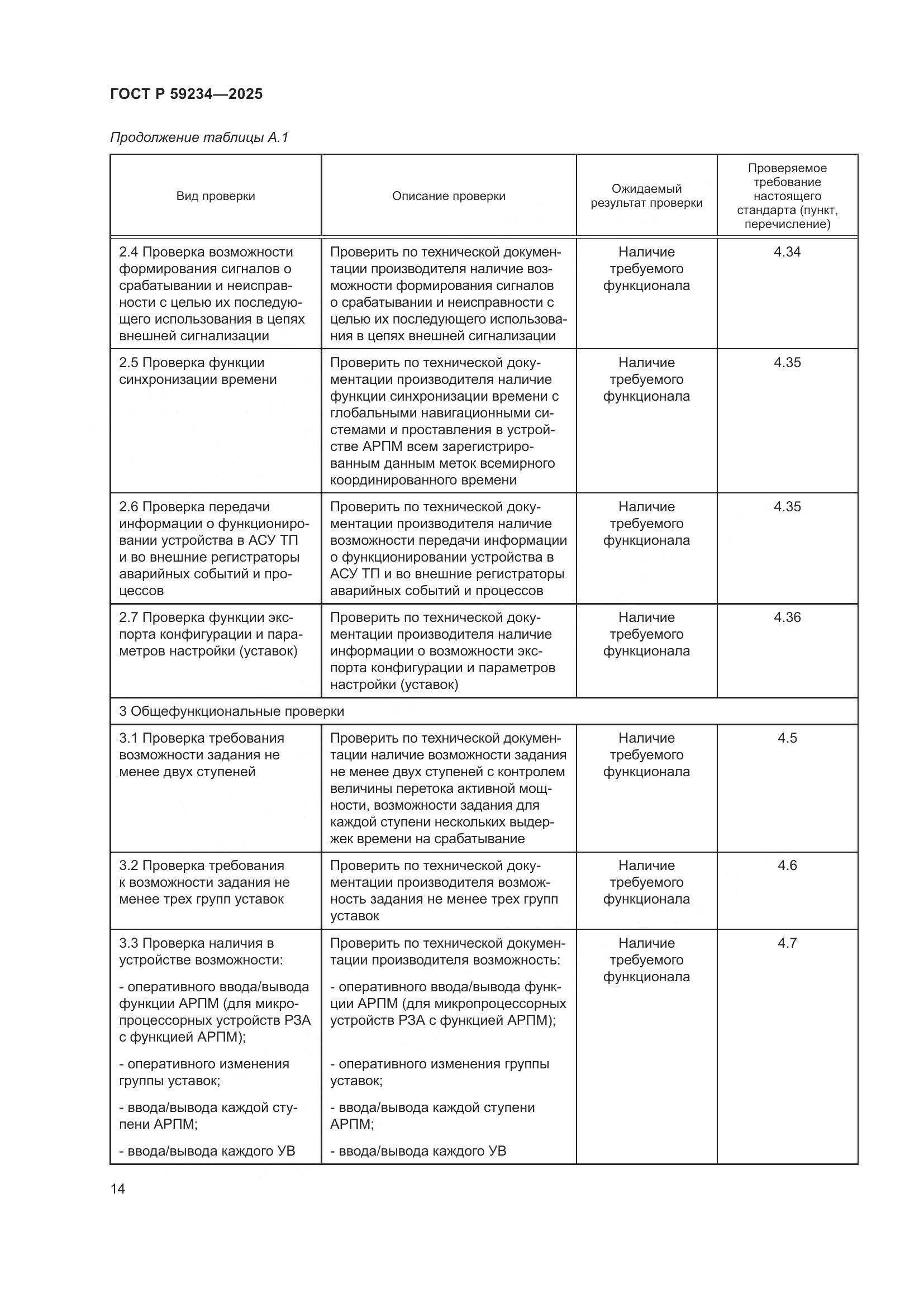 ГОСТ Р 59234-2025, страница 18