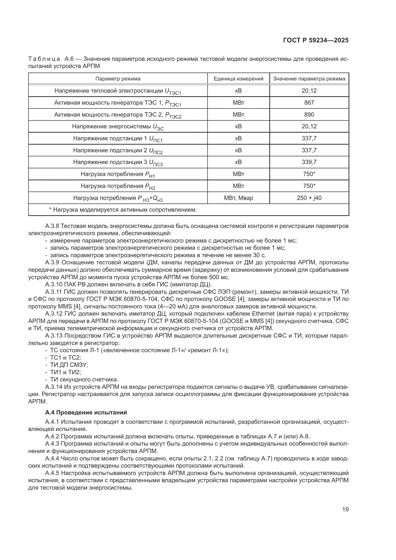 ГОСТ Р 59234-2025, страница 23