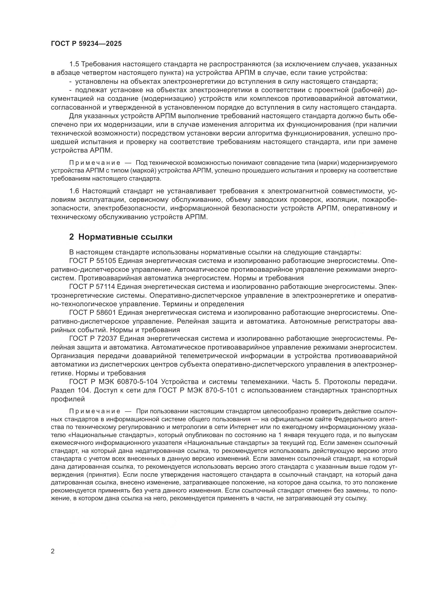 ГОСТ Р 59234-2025, страница 6