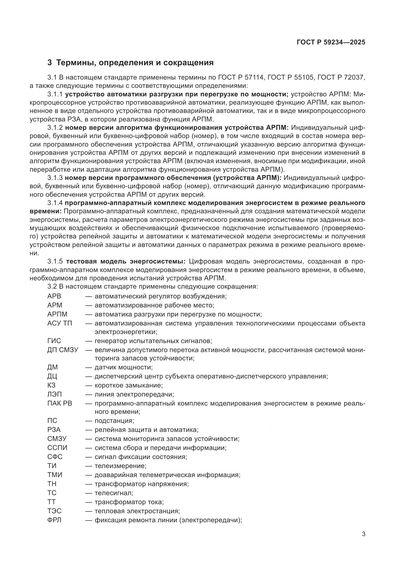 ГОСТ Р 59234-2025, страница 7