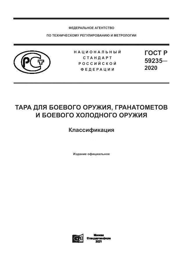 ГОСТ Р 59235-2020, страница 1