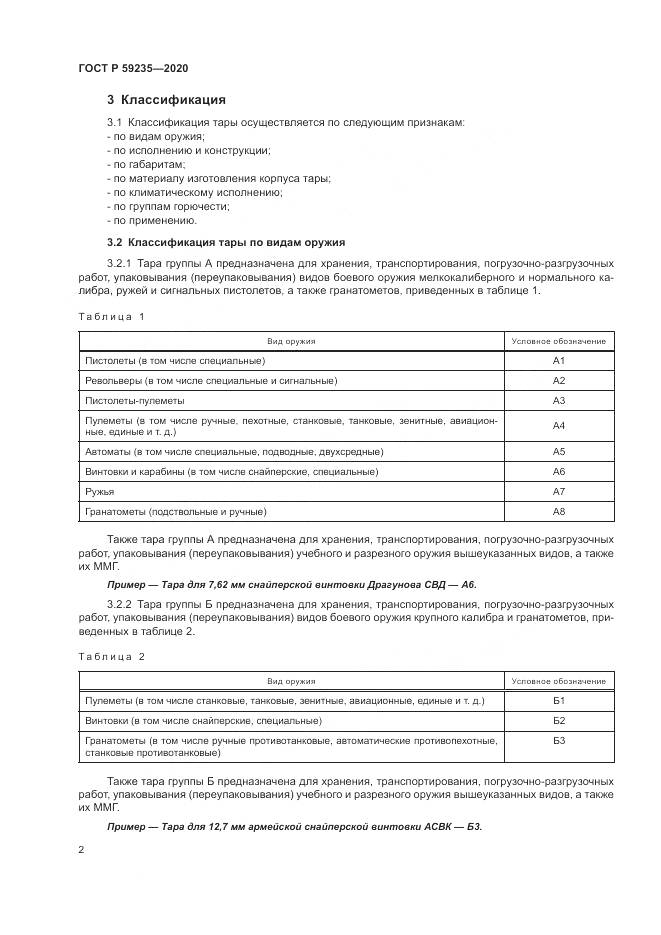 ГОСТ Р 59235-2020, страница 6
