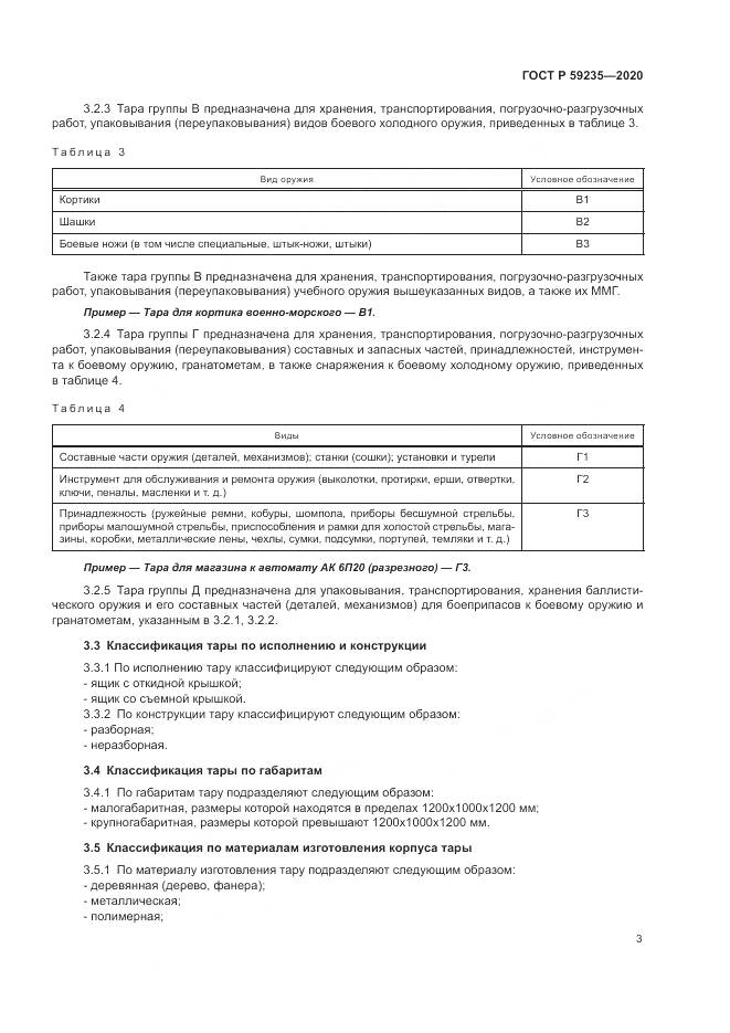 ГОСТ Р 59235-2020, страница 7