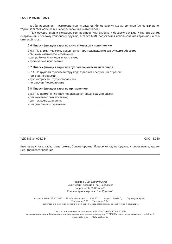 ГОСТ Р 59235-2020, страница 8