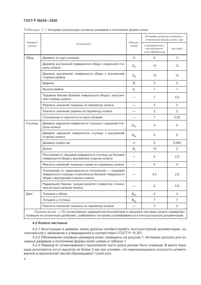 ГОСТ Р 59238-2020, страница 8