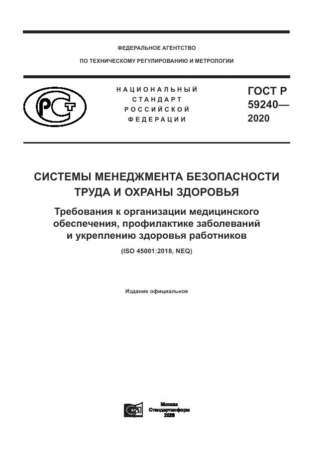 ГОСТ Р 59240-2020, страница 1