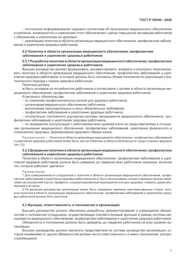 ГОСТ Р 59240-2020, страница 11