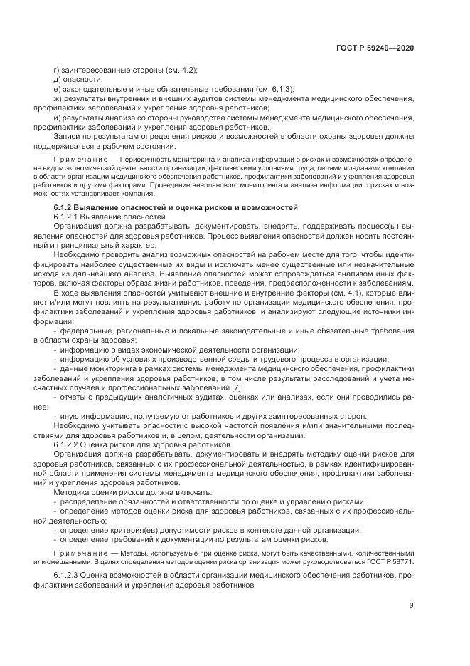 ГОСТ Р 59240-2020, страница 13