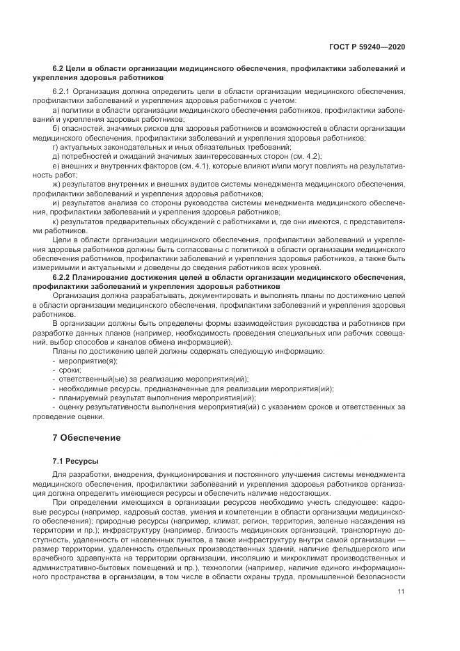 ГОСТ Р 59240-2020, страница 15