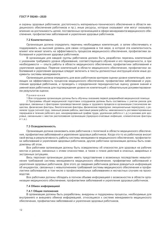 ГОСТ Р 59240-2020, страница 16