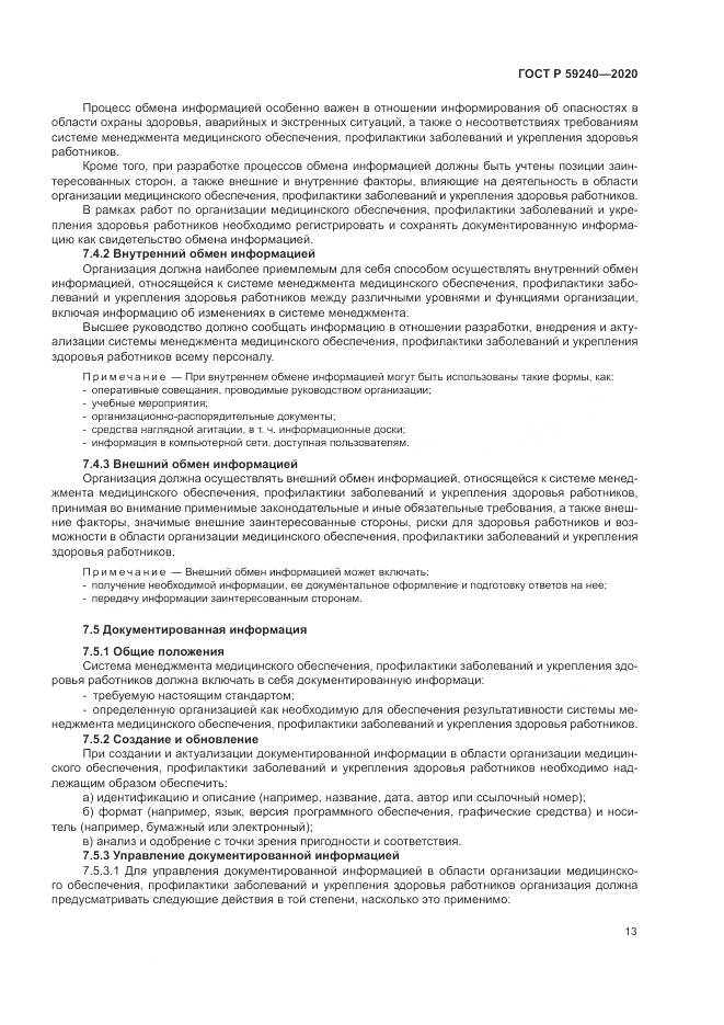 ГОСТ Р 59240-2020, страница 17