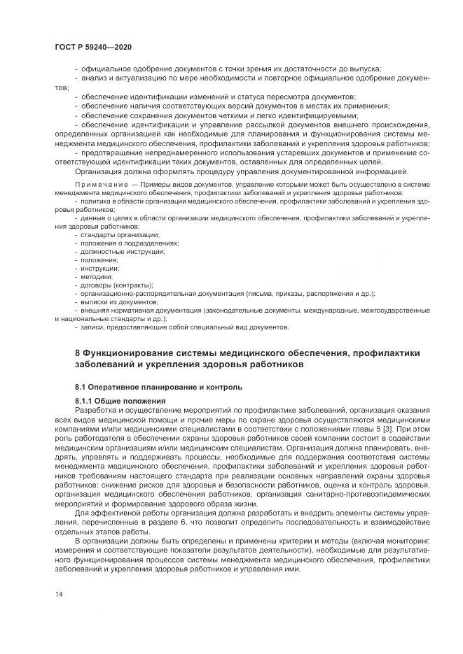 ГОСТ Р 59240-2020, страница 18