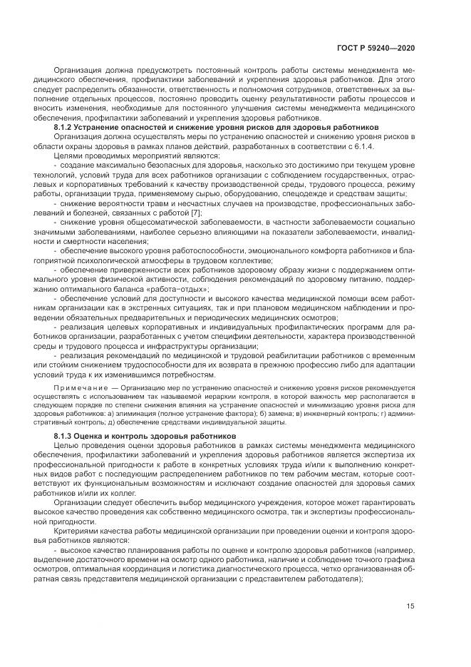 ГОСТ Р 59240-2020, страница 19