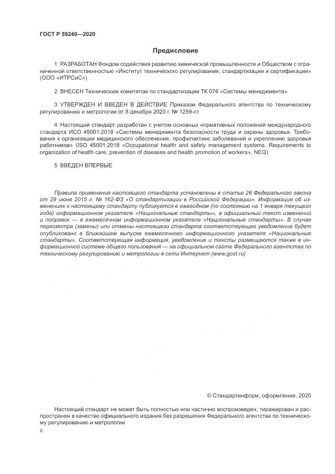 ГОСТ Р 59240-2020, страница 2