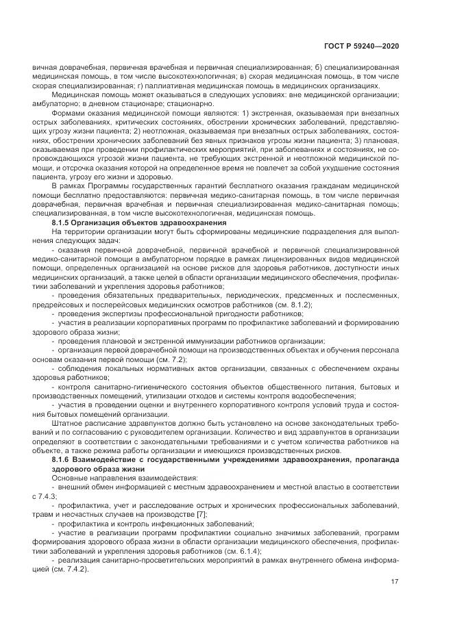 ГОСТ Р 59240-2020, страница 21