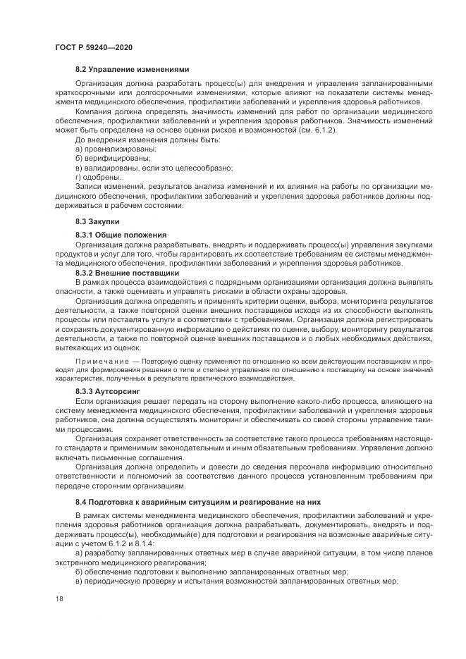 ГОСТ Р 59240-2020, страница 22