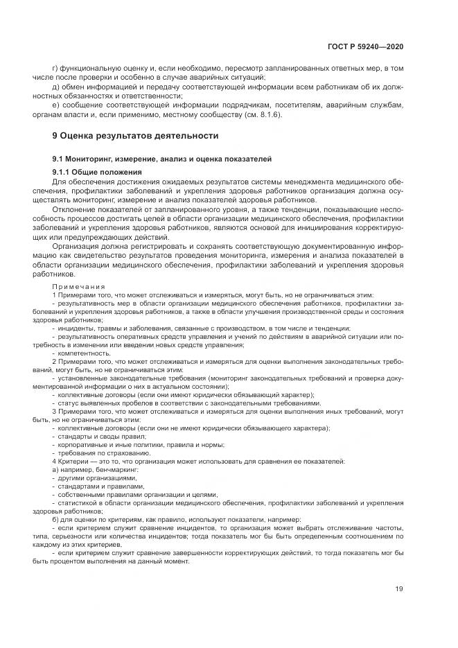 ГОСТ Р 59240-2020, страница 23