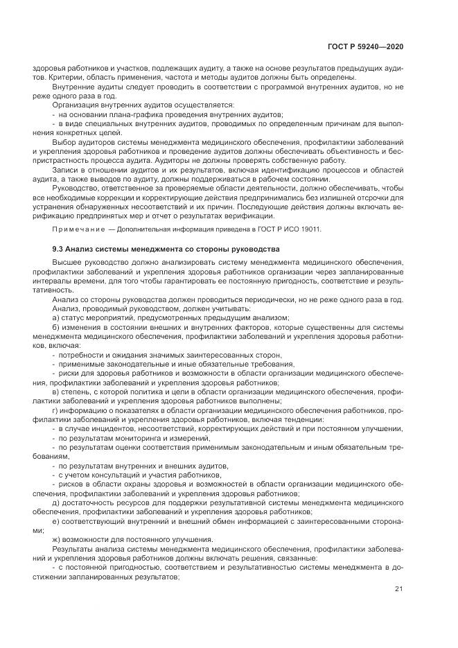 ГОСТ Р 59240-2020, страница 25