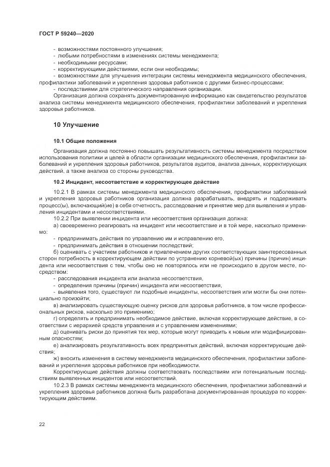 ГОСТ Р 59240-2020, страница 26