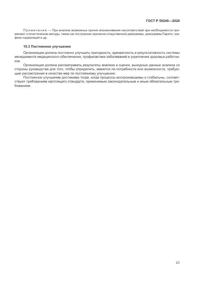 ГОСТ Р 59240-2020, страница 27