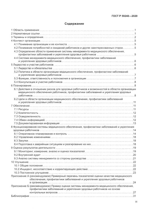 ГОСТ Р 59240-2020, страница 3
