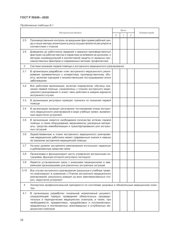 ГОСТ Р 59240-2020, страница 32