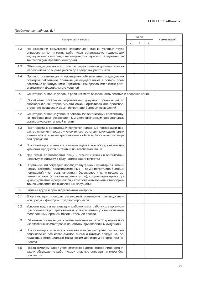 ГОСТ Р 59240-2020, страница 33