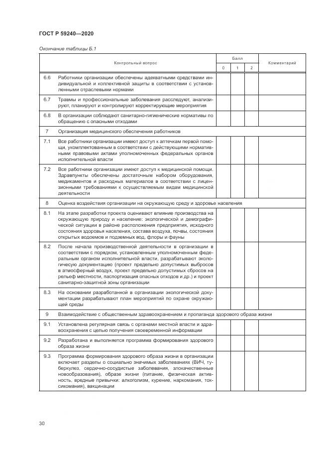 ГОСТ Р 59240-2020, страница 34