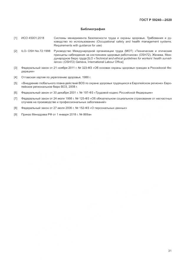 ГОСТ Р 59240-2020, страница 35