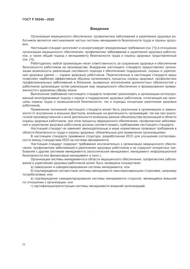 ГОСТ Р 59240-2020, страница 4