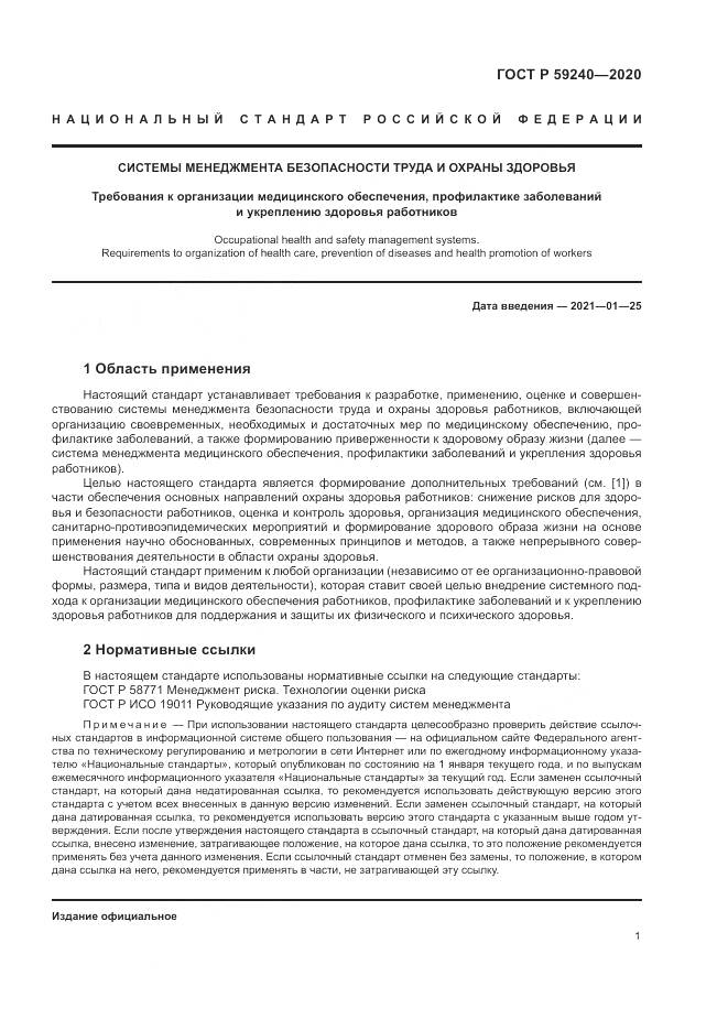 ГОСТ Р 59240-2020, страница 5