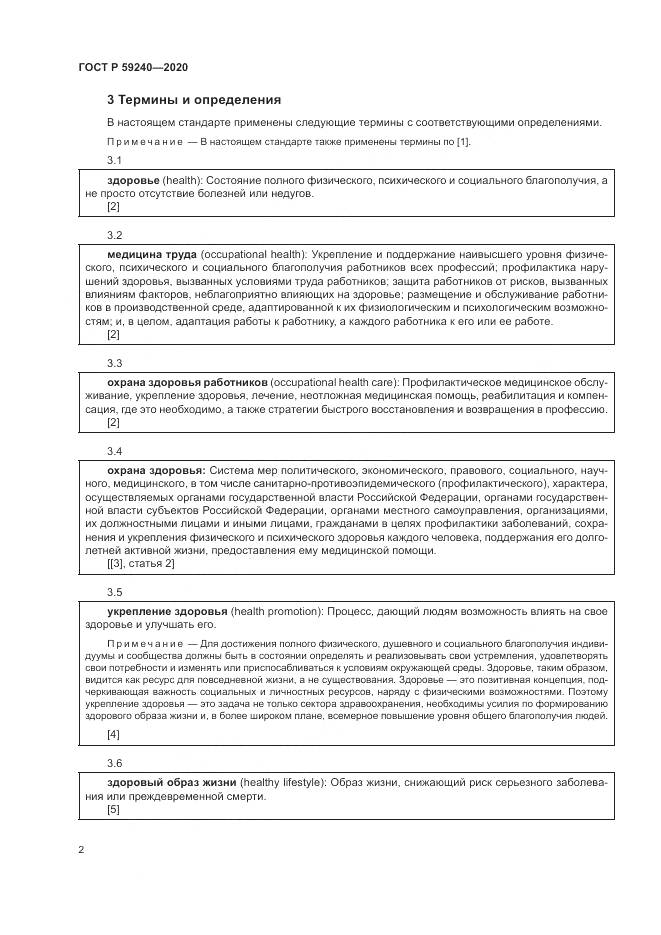 ГОСТ Р 59240-2020, страница 6