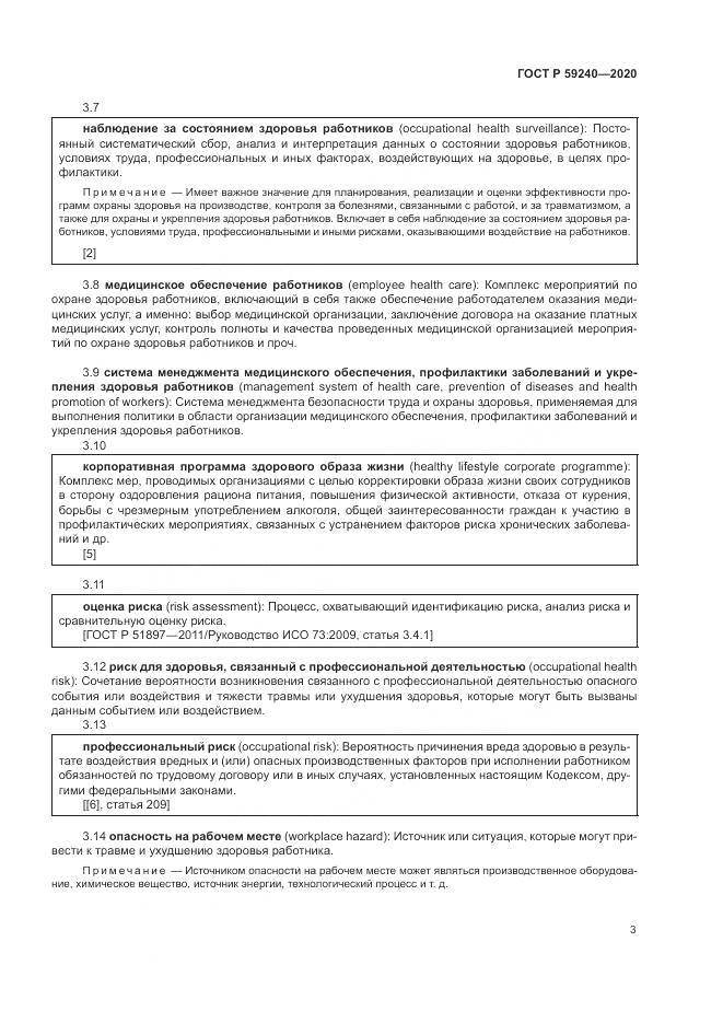 ГОСТ Р 59240-2020, страница 7