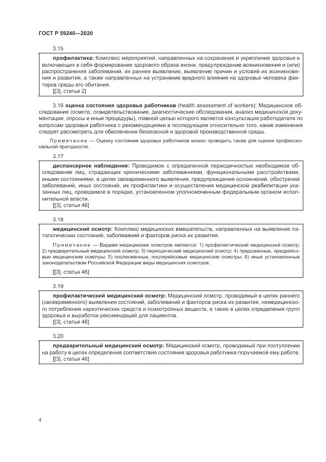 ГОСТ Р 59240-2020, страница 8