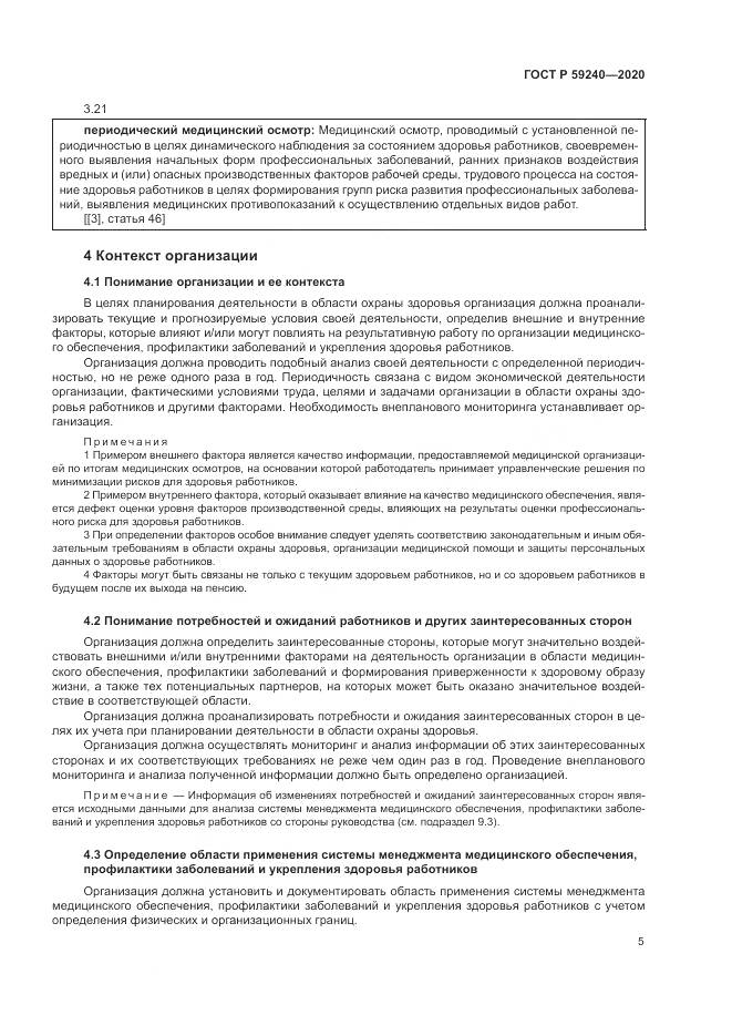 ГОСТ Р 59240-2020, страница 9