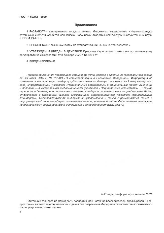 ГОСТ Р 59242-2020, страница 2