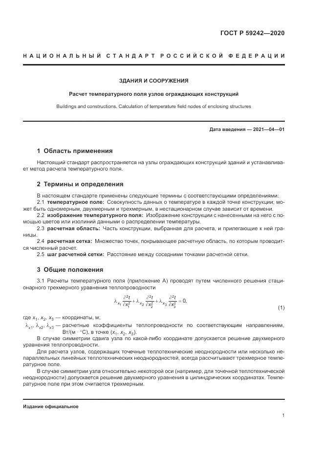ГОСТ Р 59242-2020, страница 5