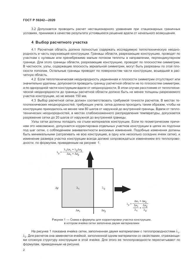 ГОСТ Р 59242-2020, страница 6
