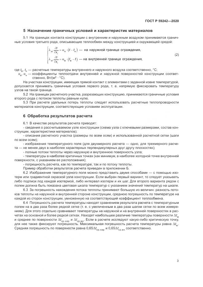 ГОСТ Р 59242-2020, страница 7
