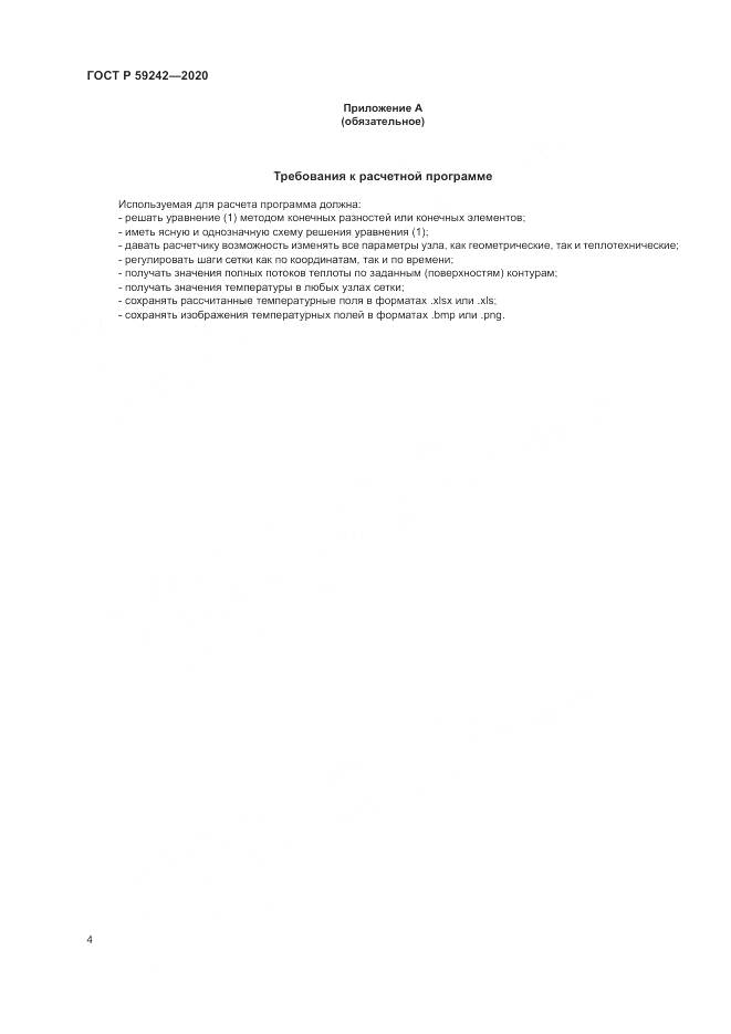 ГОСТ Р 59242-2020, страница 8