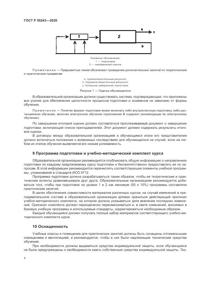 ГОСТ Р 59243-2020, страница 8