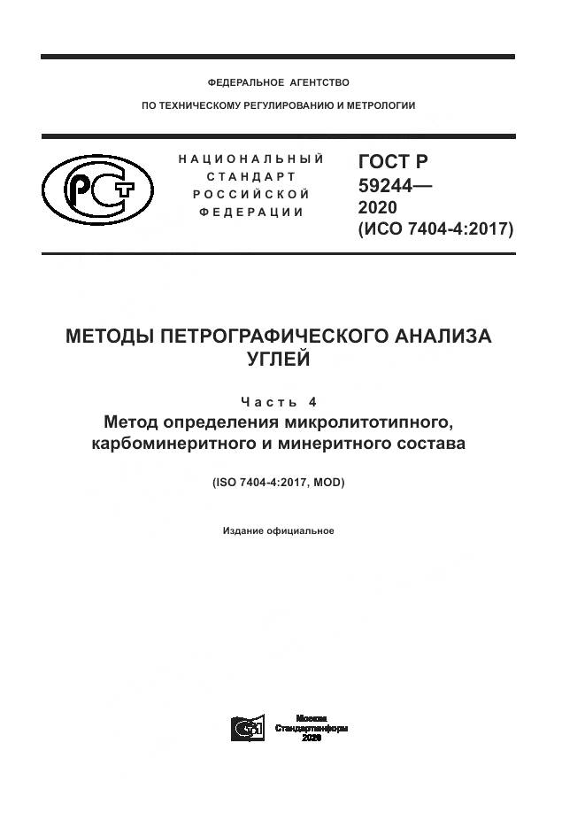 ГОСТ Р 59244-2020, страница 1