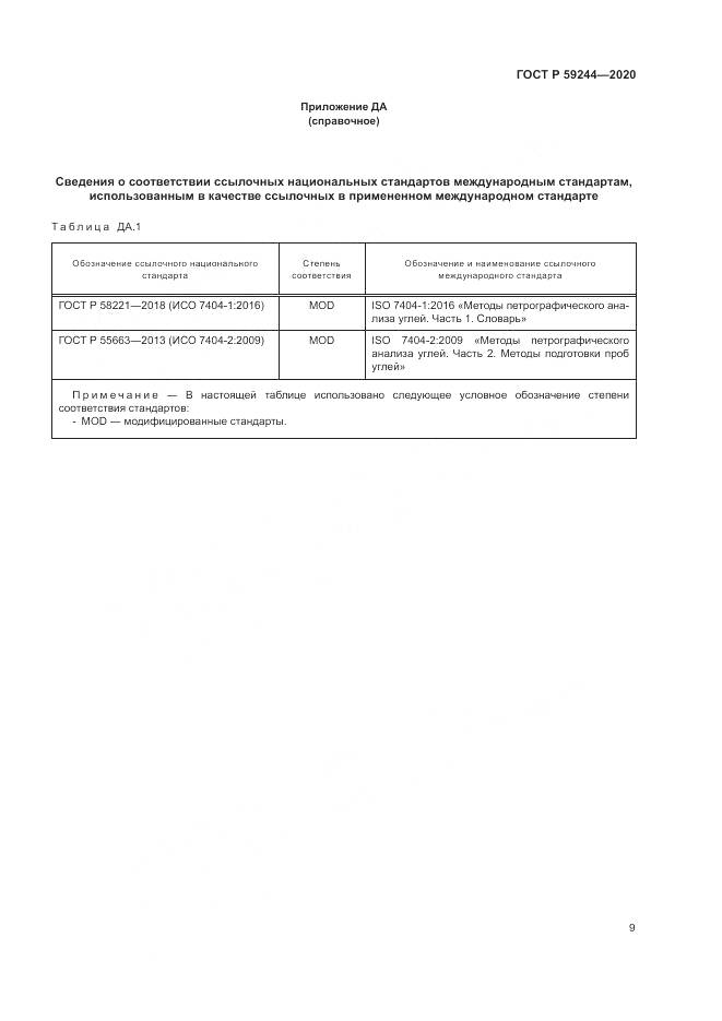 ГОСТ Р 59244-2020, страница 11