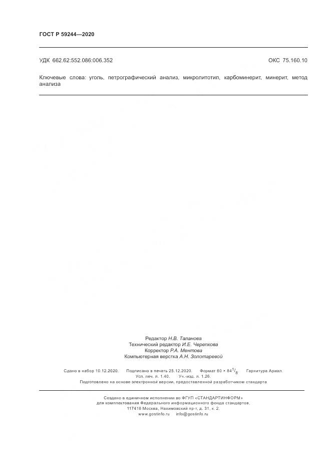 ГОСТ Р 59244-2020, страница 12